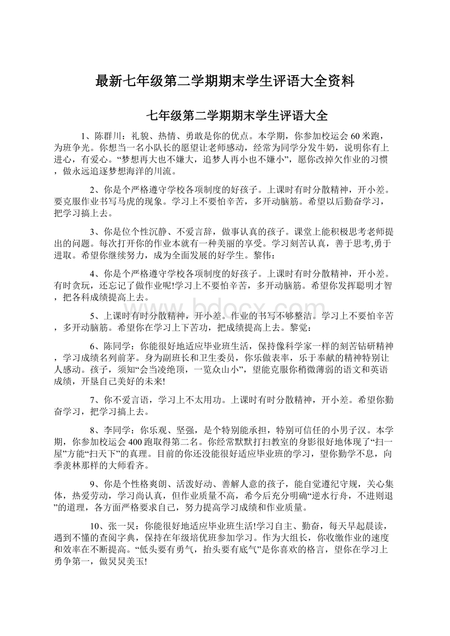 最新七年级第二学期期末学生评语大全资料.docx