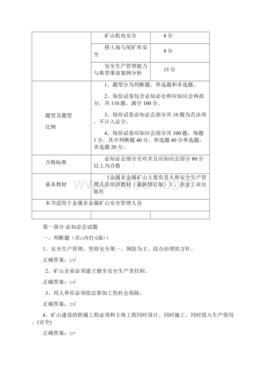 金属非金属矿山安全管理人员安全资格证取证考试题目.docx_第2页