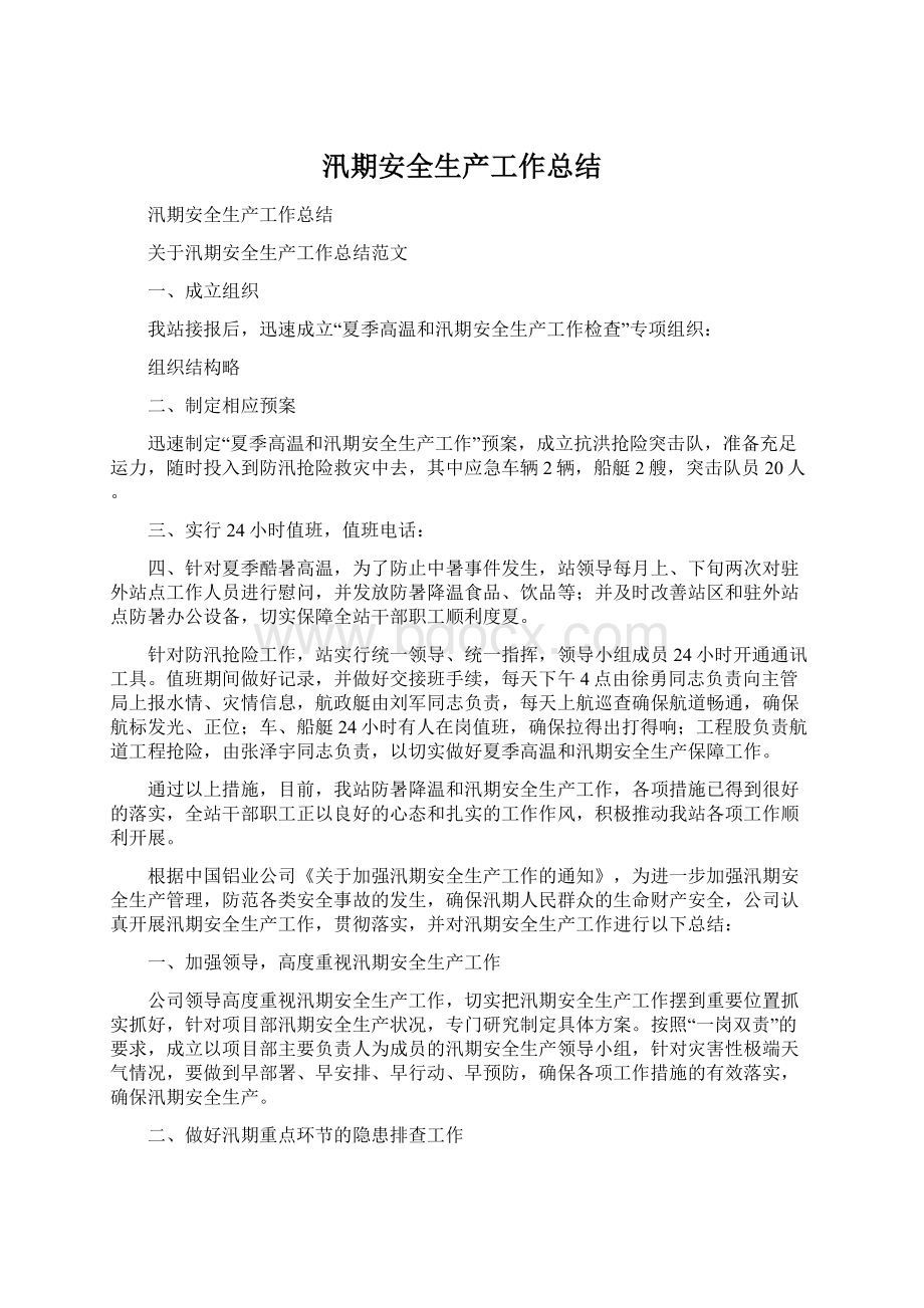 汛期安全生产工作总结文档格式.docx_第1页