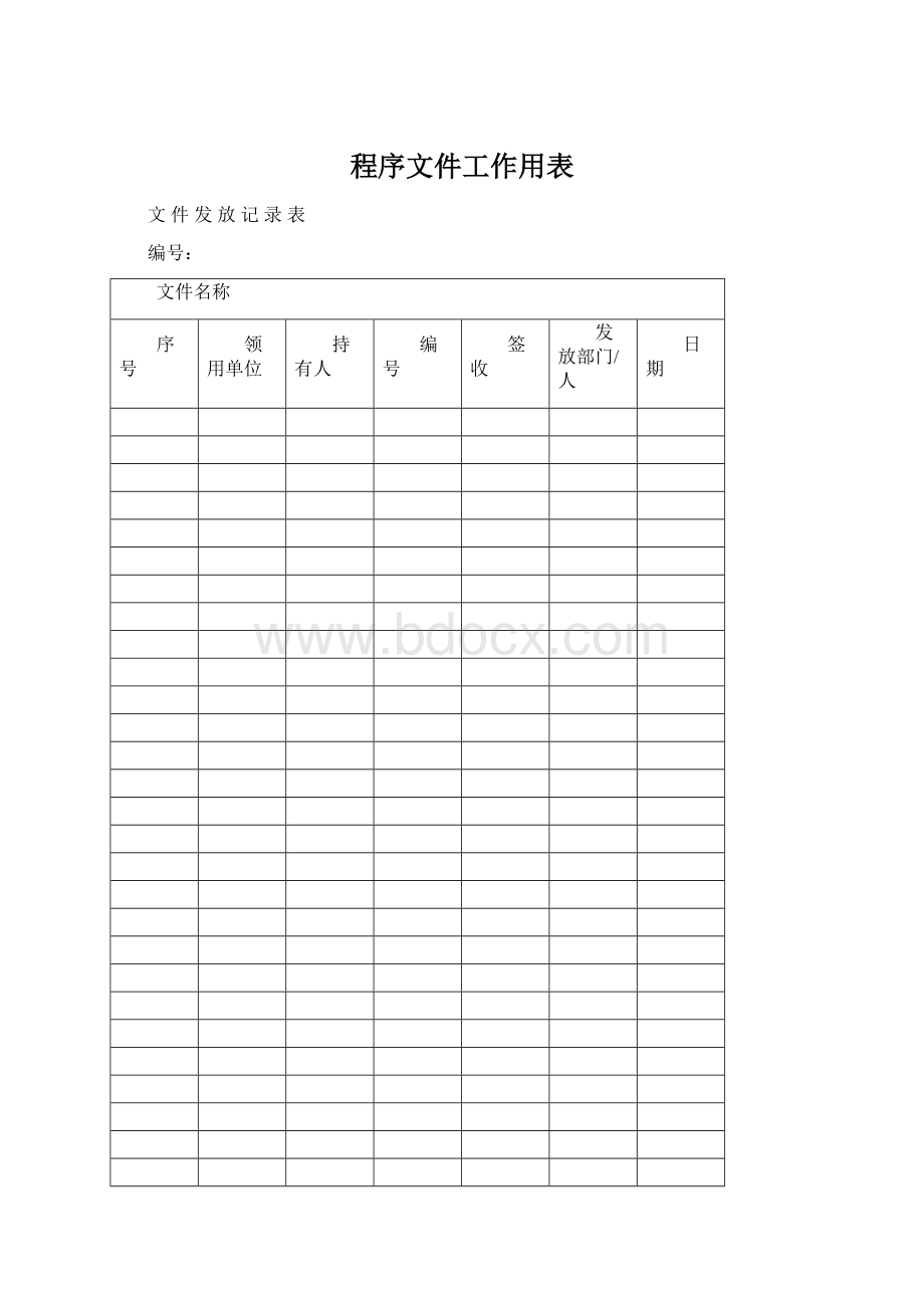 程序文件工作用表.docx_第1页