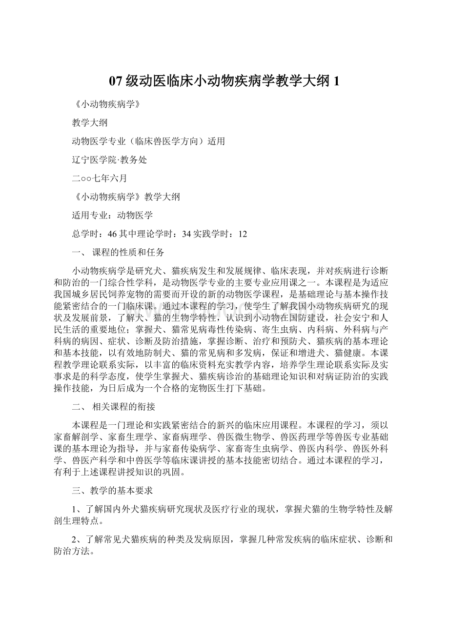 07级动医临床小动物疾病学教学大纲 1Word格式文档下载.docx