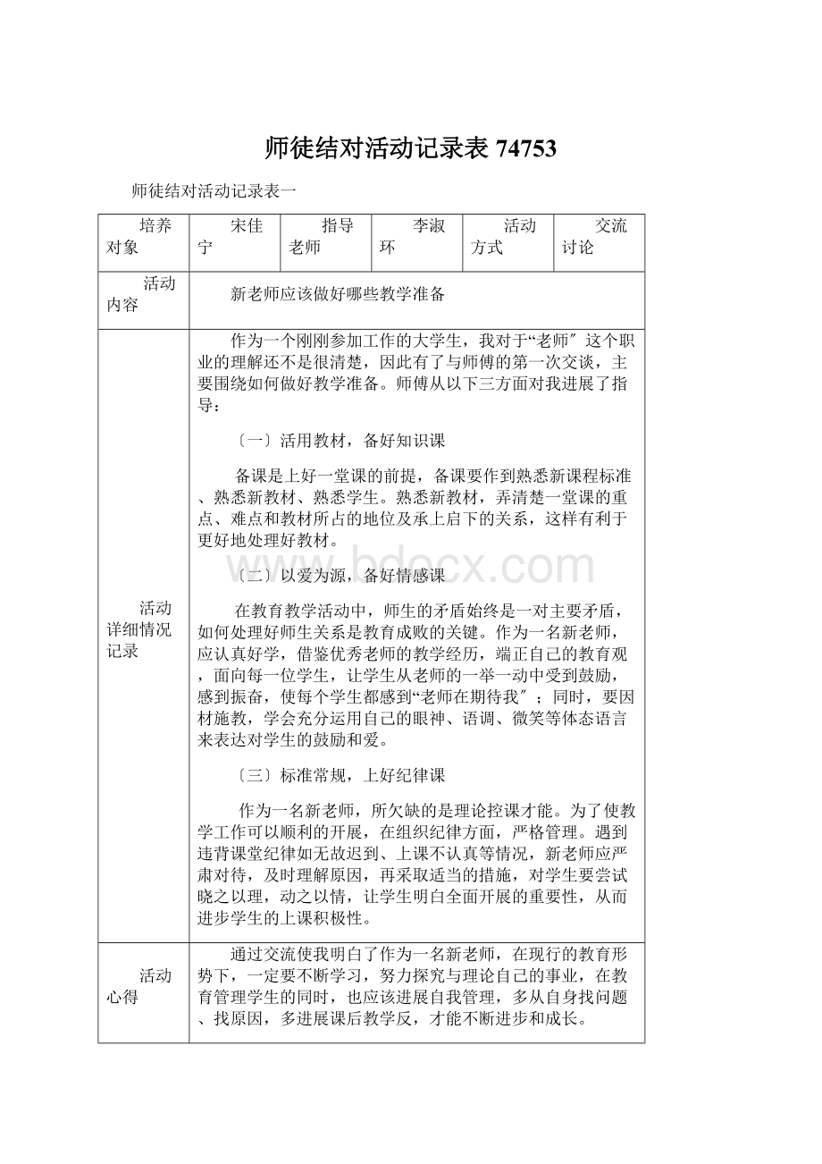 师徒结对活动记录表74753Word文档格式.docx