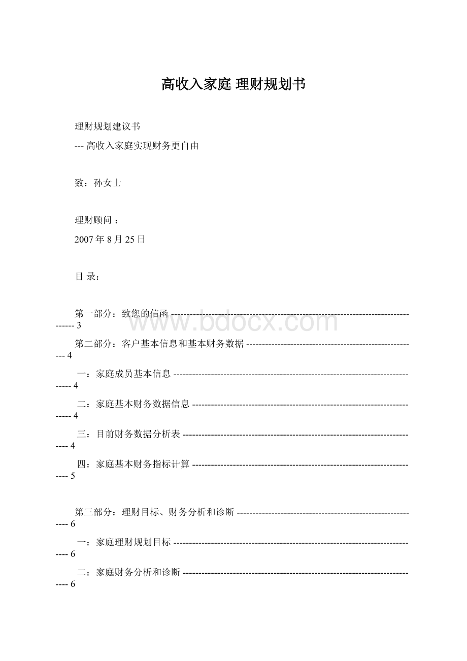 高收入家庭 理财规划书Word格式文档下载.docx