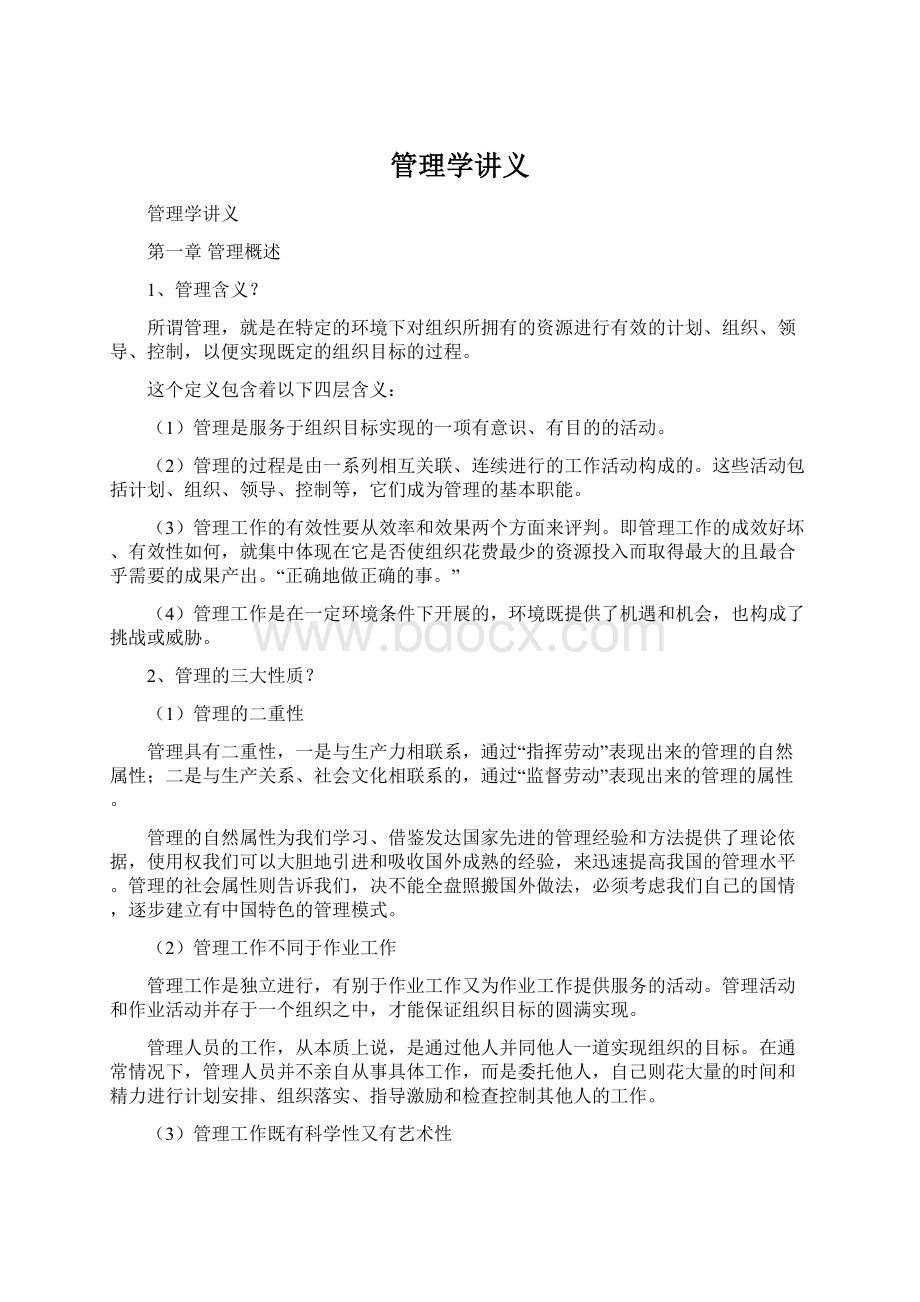 管理学讲义Word文件下载.docx