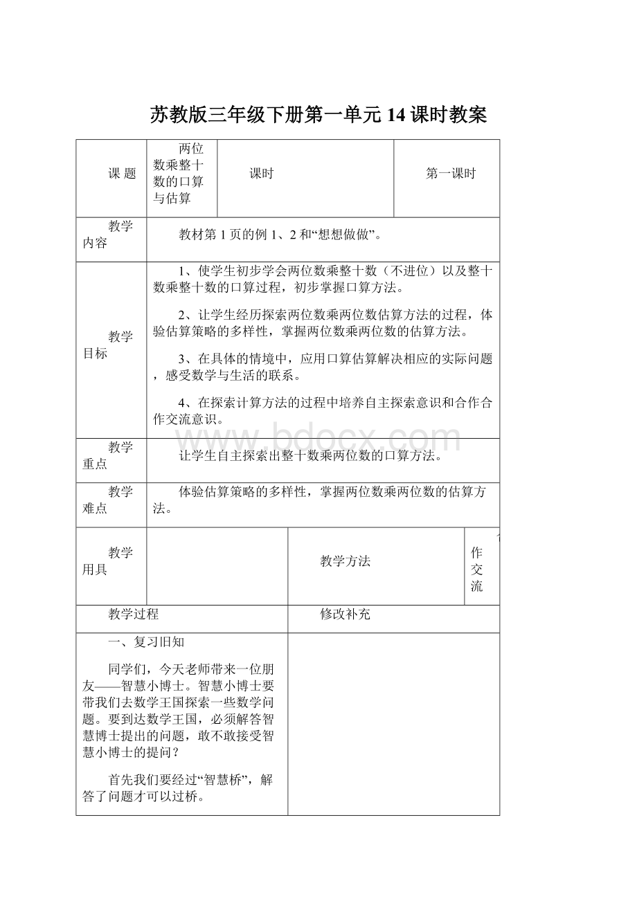 苏教版三年级下册第一单元14课时教案文档格式.docx