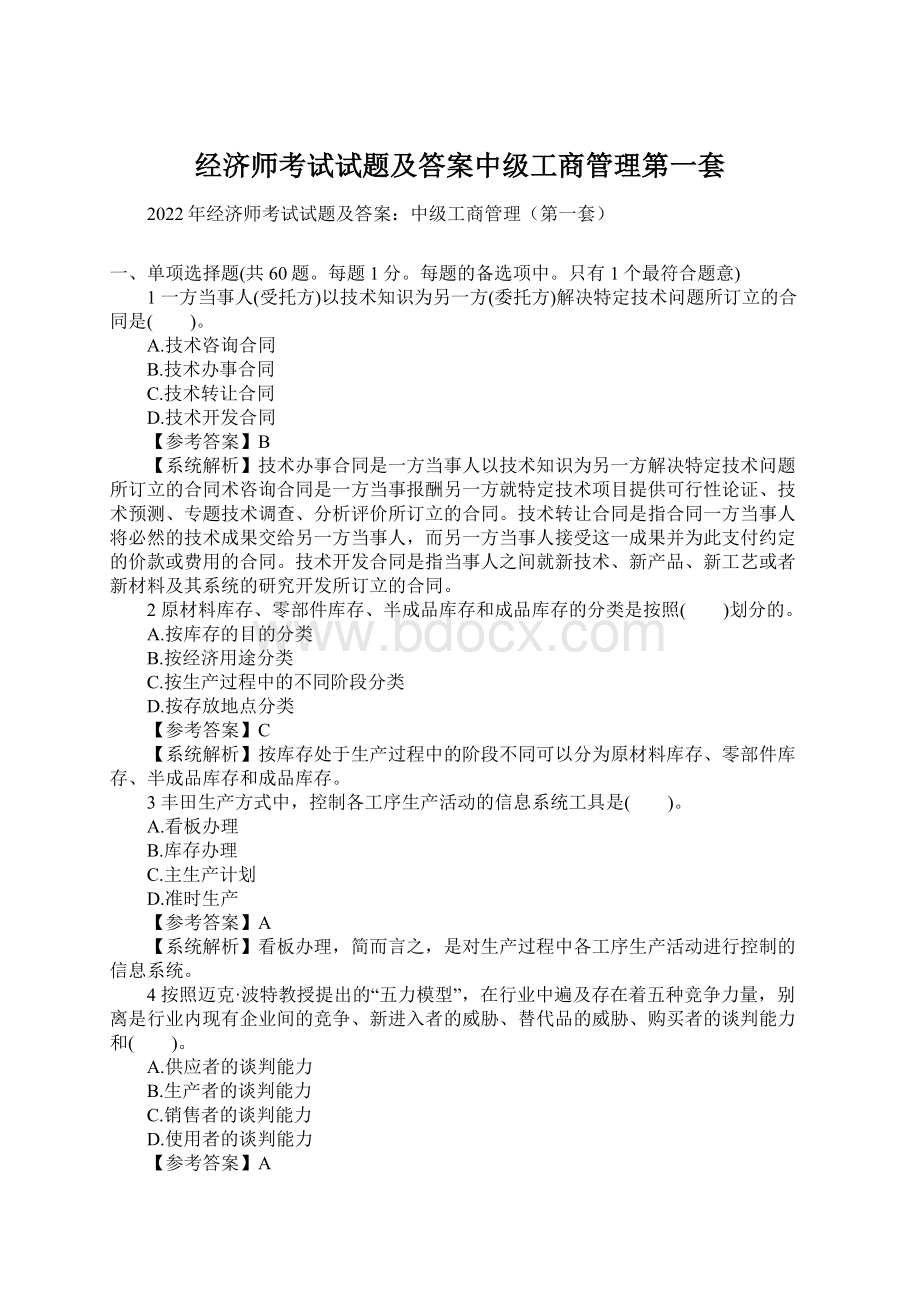 经济师考试试题及答案中级工商管理第一套.docx