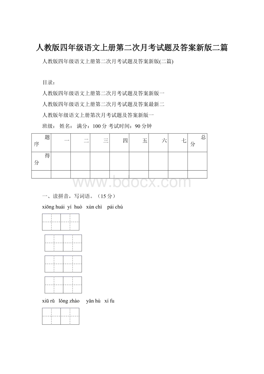 人教版四年级语文上册第二次月考试题及答案新版二篇Word下载.docx