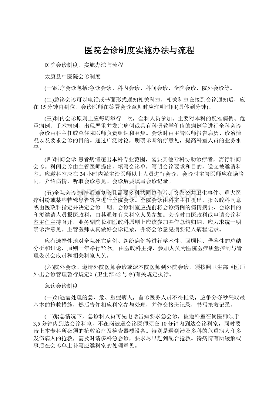 医院会诊制度实施办法与流程Word文档格式.docx