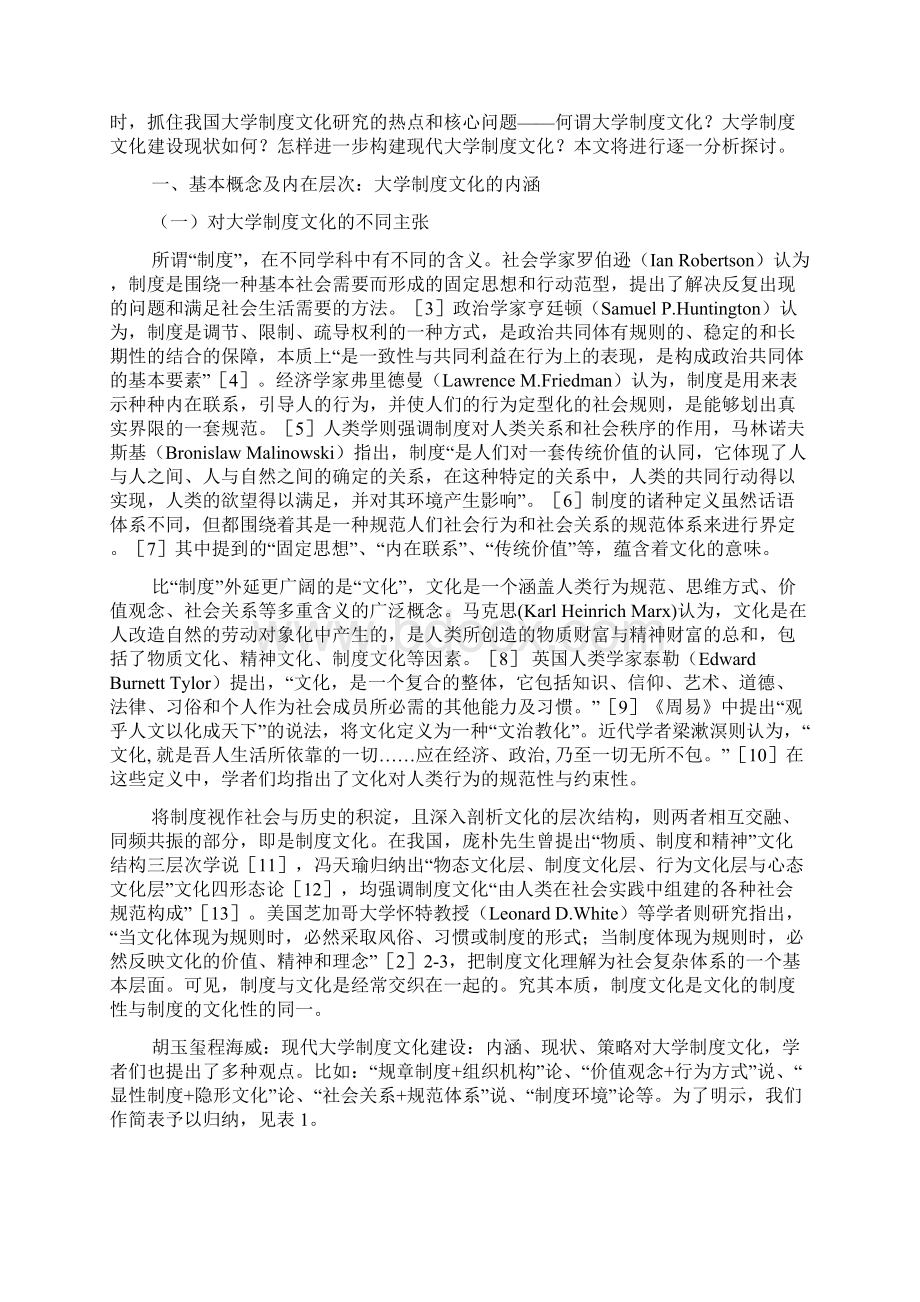 现代大学制度文化建设内涵现状策略Word格式文档下载.docx_第2页