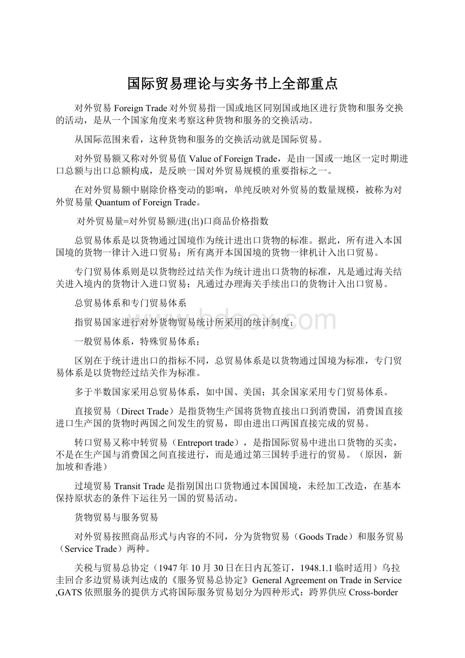 国际贸易理论与实务书上全部重点.docx_第1页