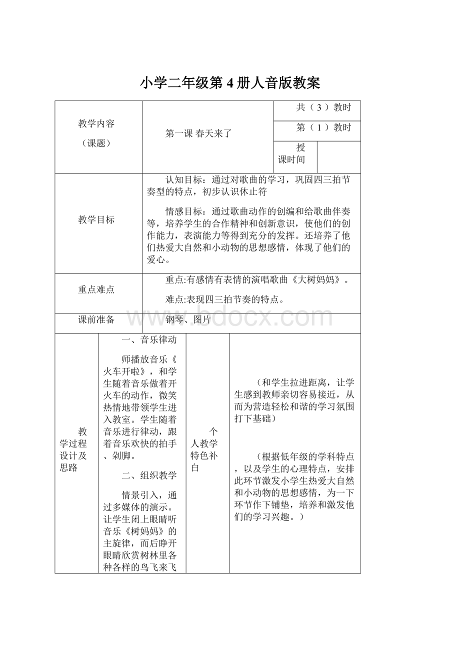 小学二年级第4册人音版教案Word文件下载.docx