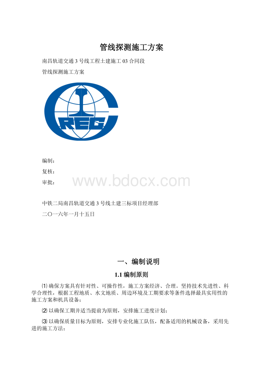 管线探测施工方案Word格式文档下载.docx