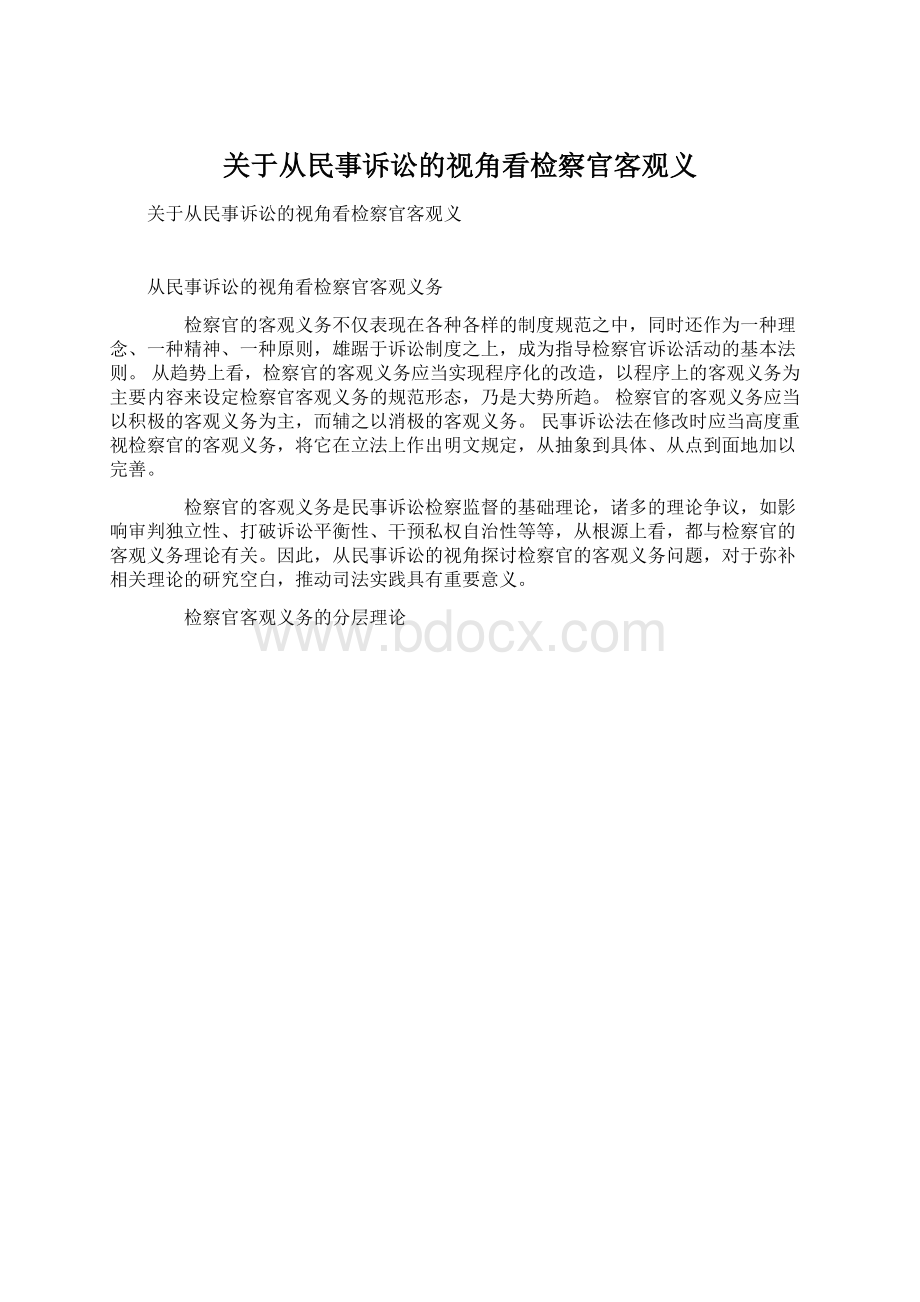 关于从民事诉讼的视角看检察官客观义.docx