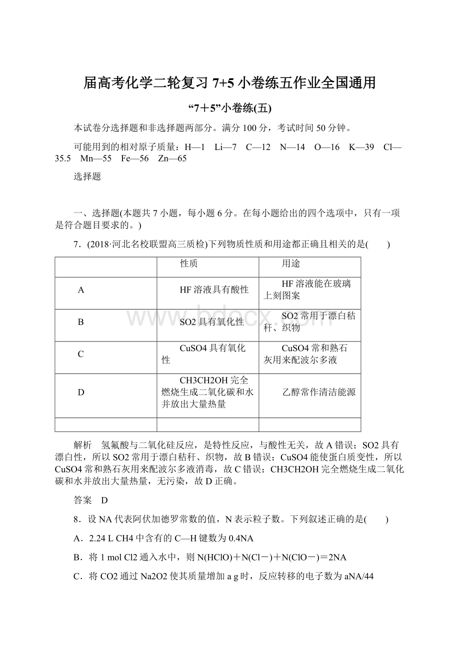 届高考化学二轮复习7+5小卷练五作业全国通用.docx