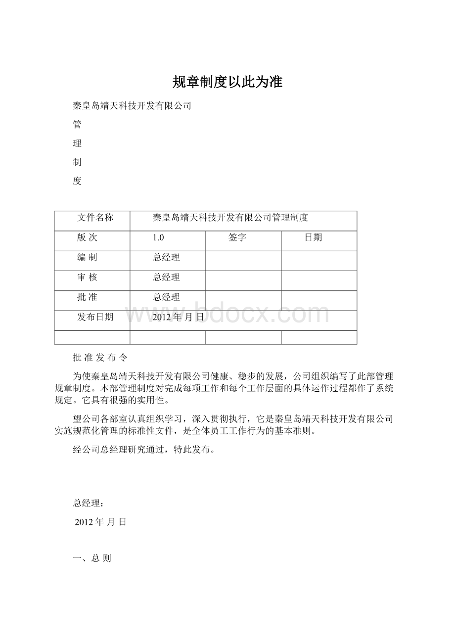 规章制度以此为准Word文件下载.docx_第1页