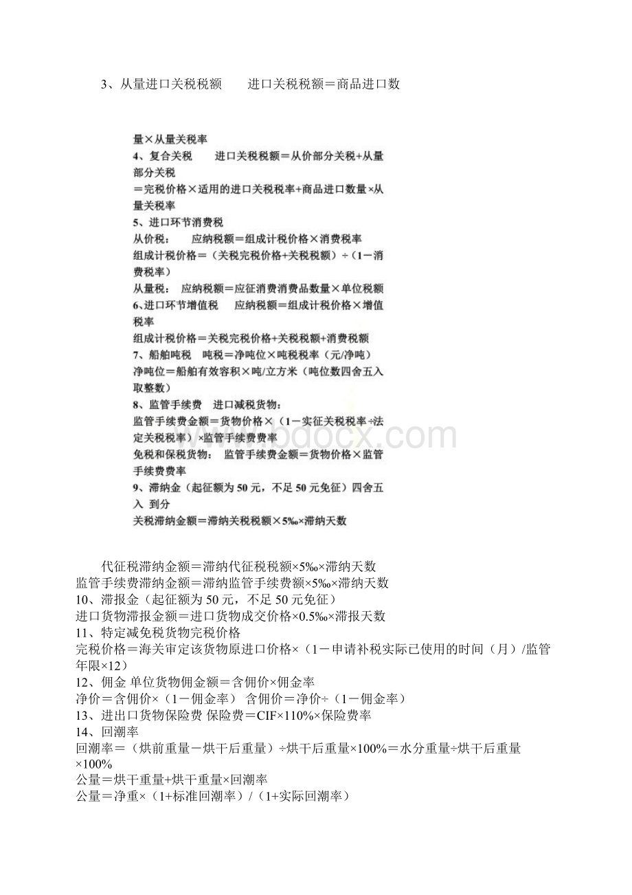 计算公式时间与关税的总结doc 7页Word文档下载推荐.docx_第2页