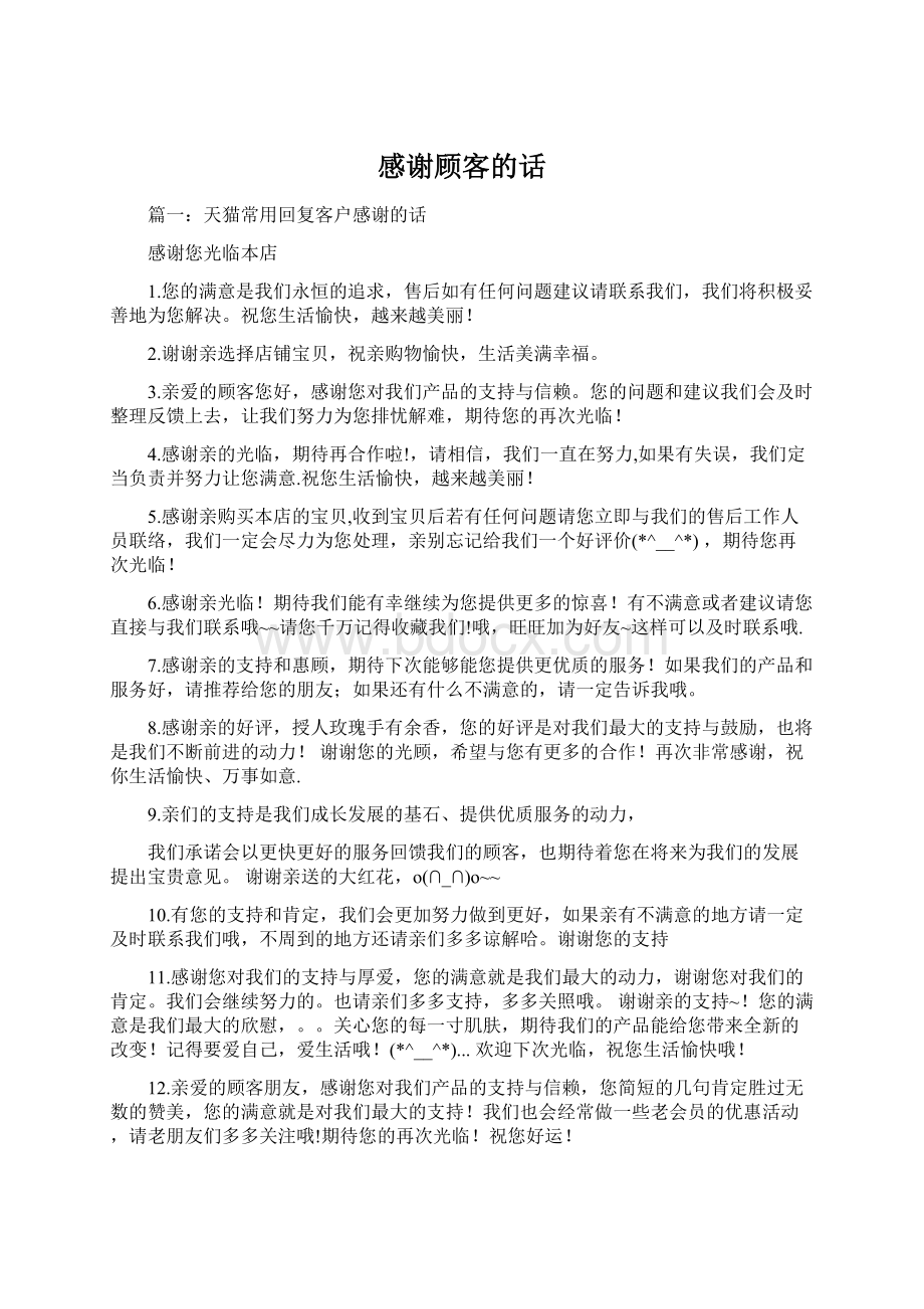 感谢顾客的话Word格式文档下载.docx_第1页