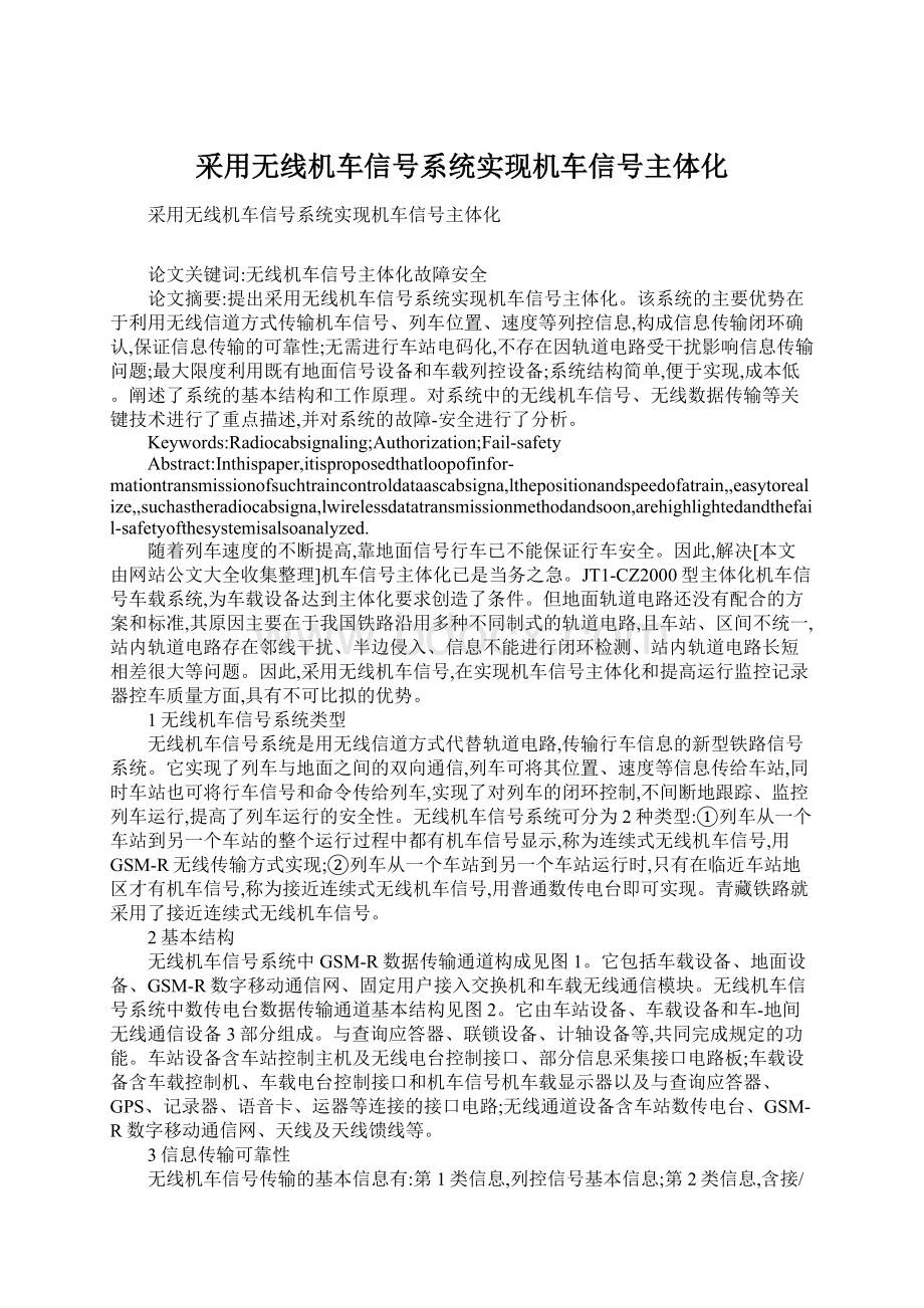 采用无线机车信号系统实现机车信号主体化Word文档格式.docx_第1页