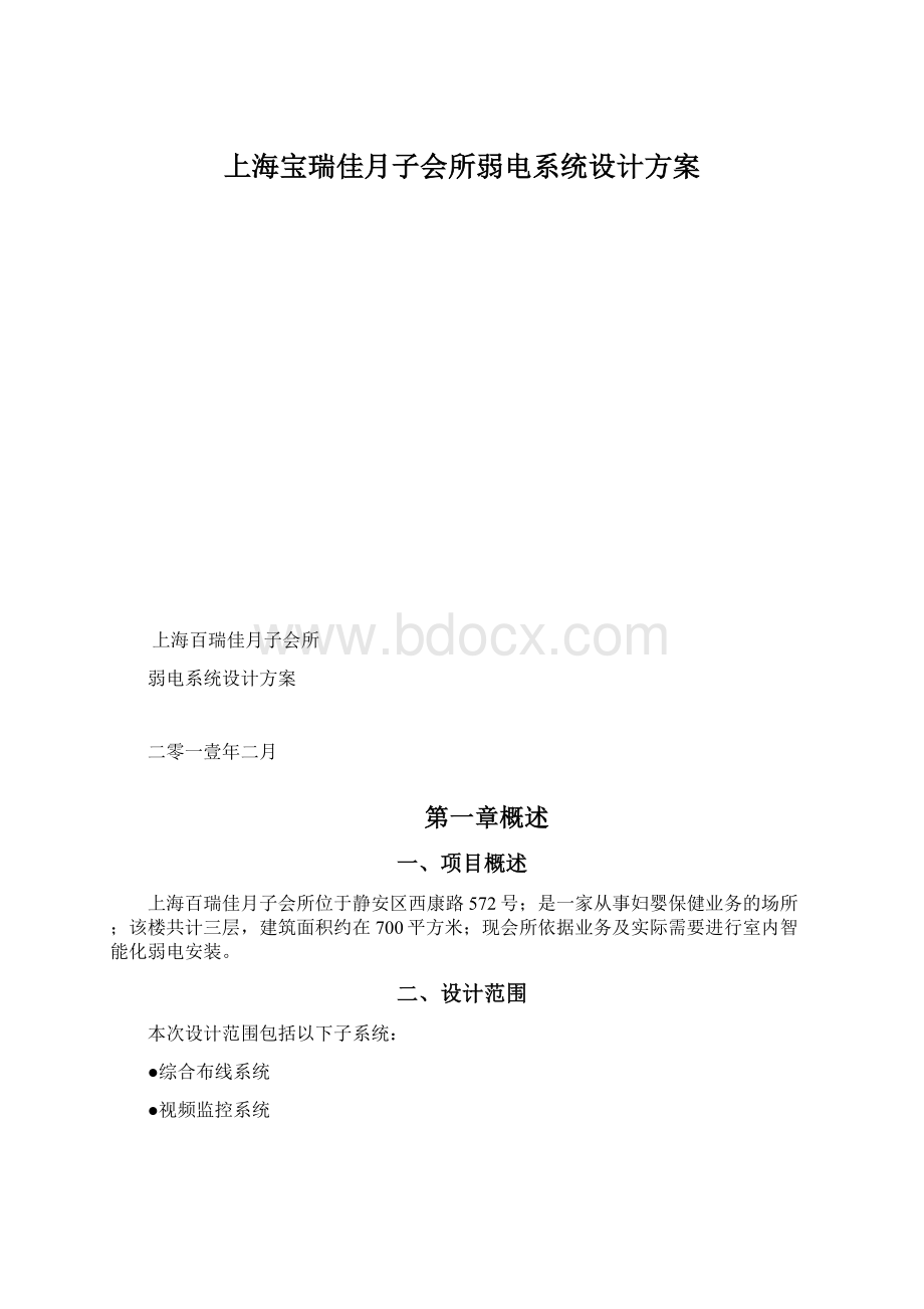 上海宝瑞佳月子会所弱电系统设计方案Word文件下载.docx