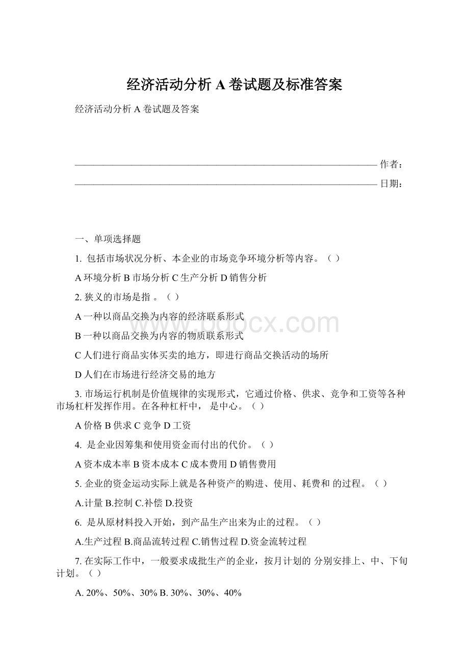 经济活动分析A卷试题及标准答案Word文档格式.docx