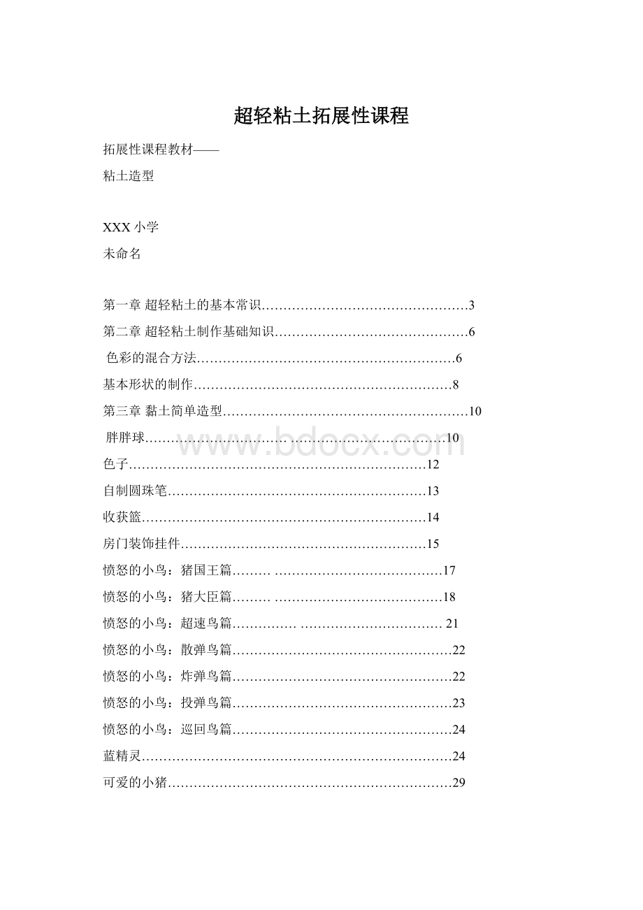 超轻粘土拓展性课程Word格式文档下载.docx_第1页