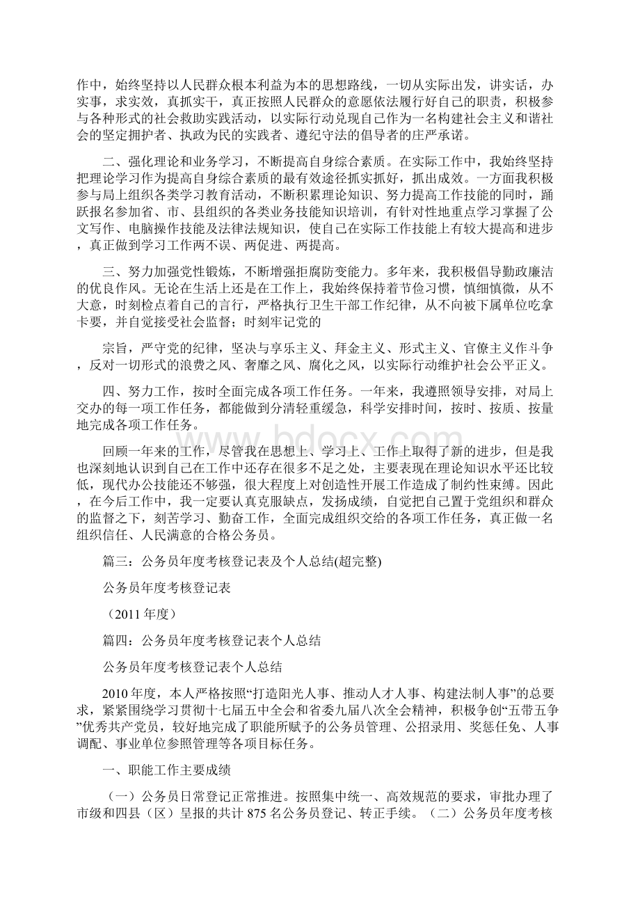 公务员年度考核登记表人总结.docx_第2页