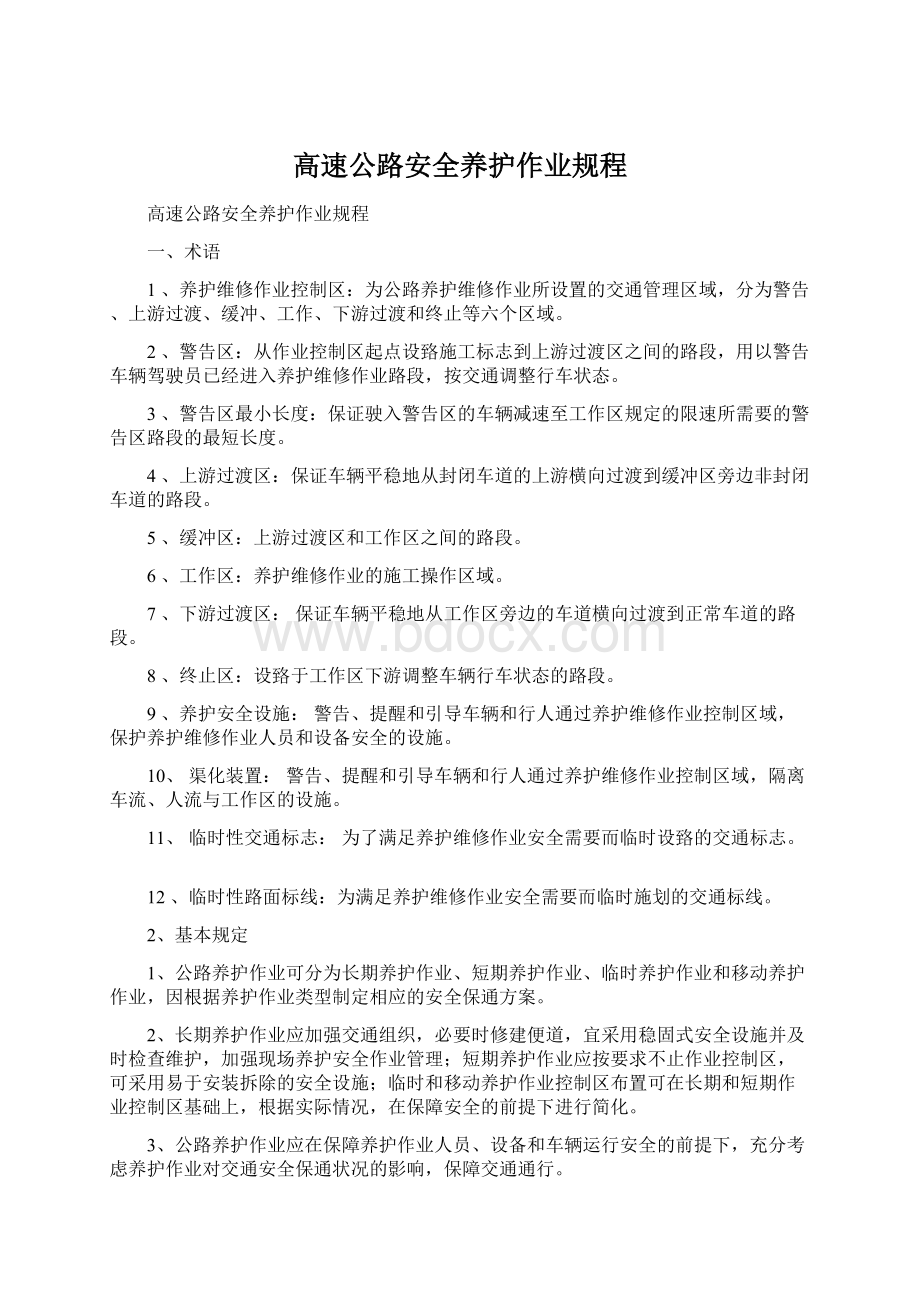 高速公路安全养护作业规程Word格式.docx_第1页