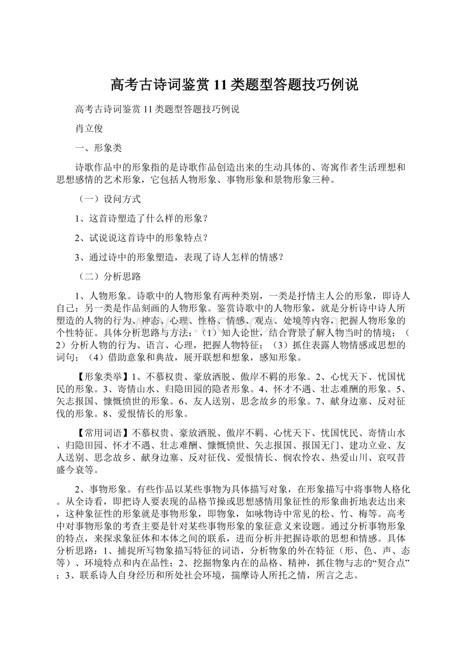 高考古诗词鉴赏11类题型答题技巧例说.docx_第1页