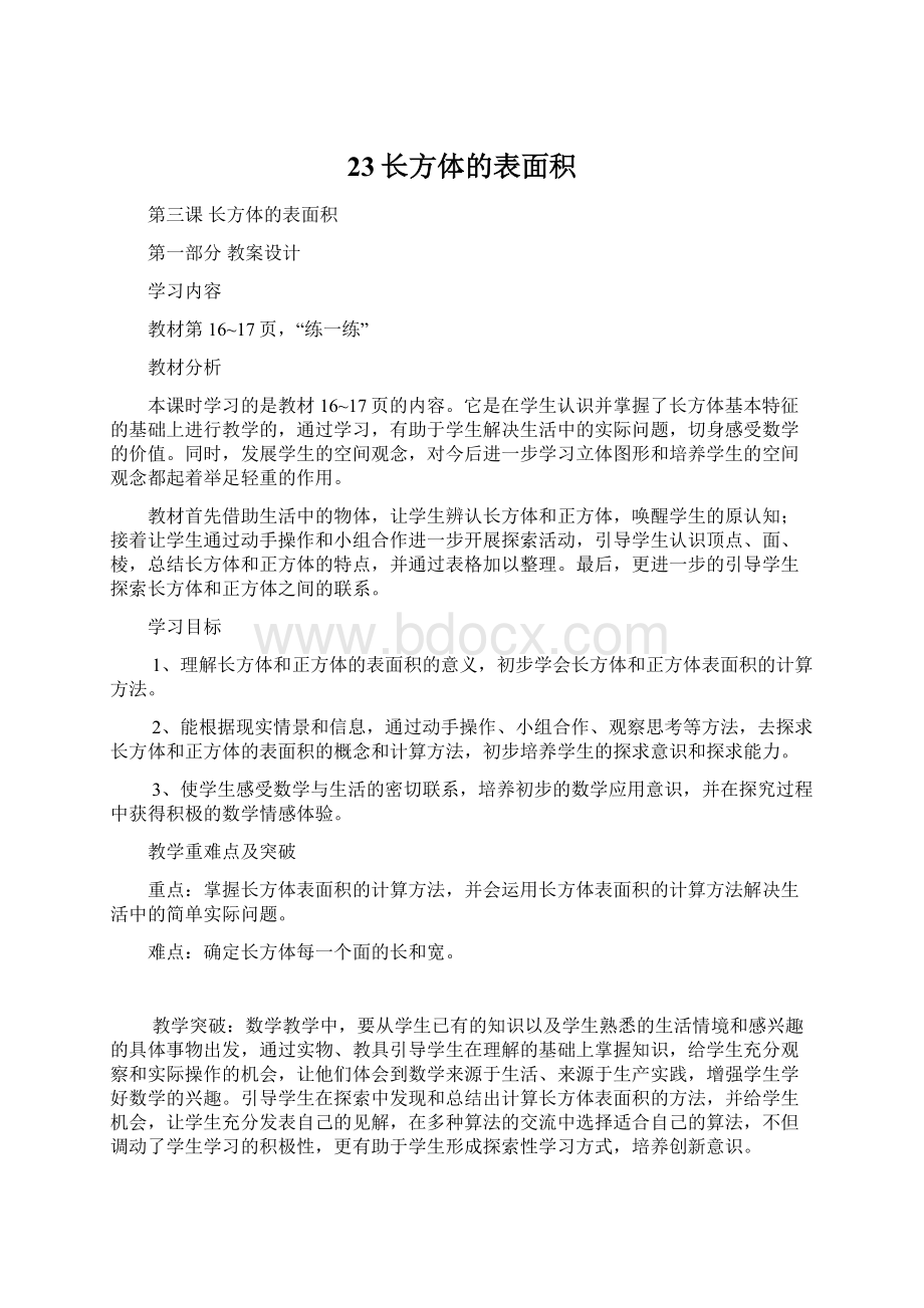 23长方体的表面积.docx