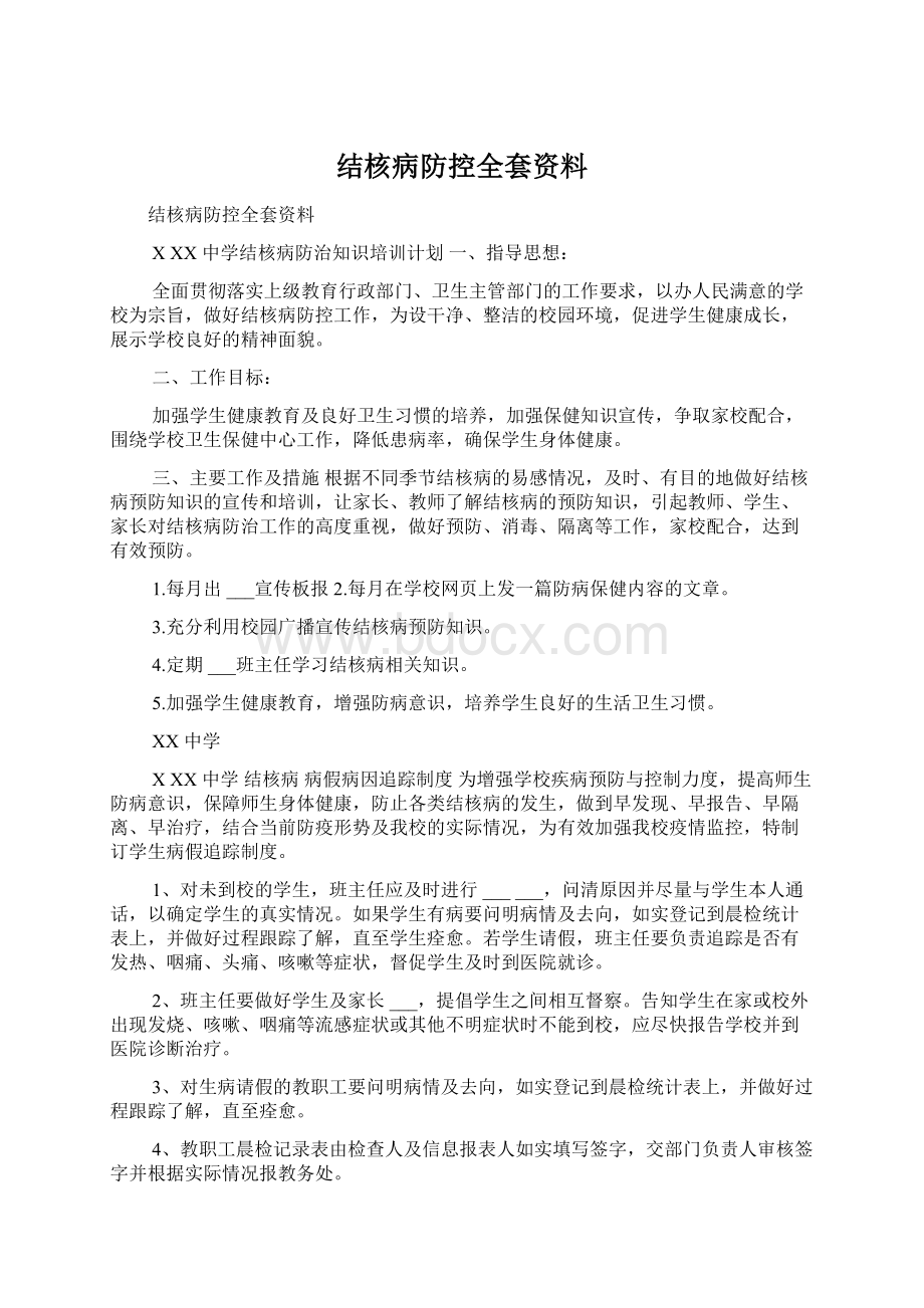 结核病防控全套资料.docx_第1页