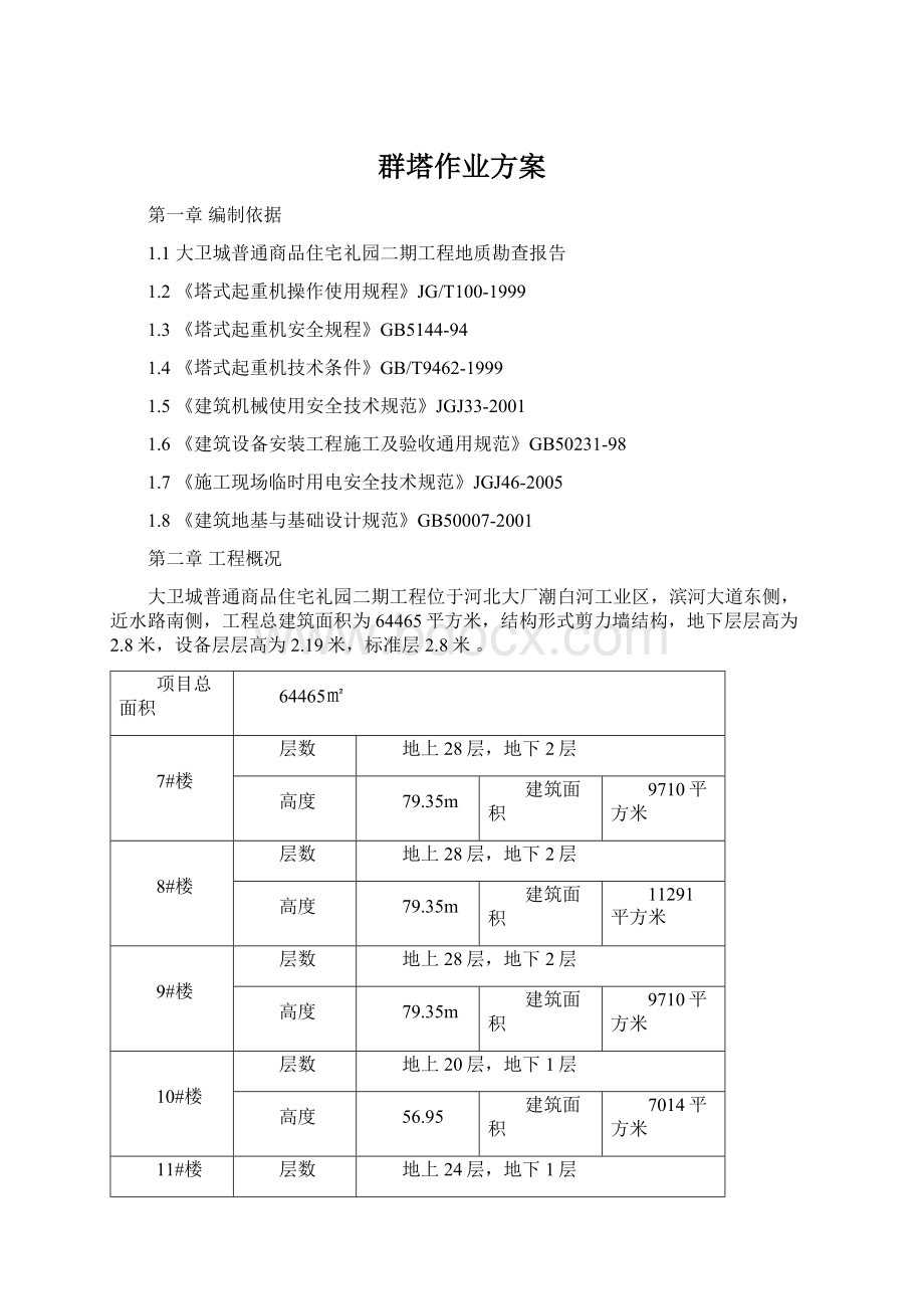 群塔作业方案Word文档下载推荐.docx