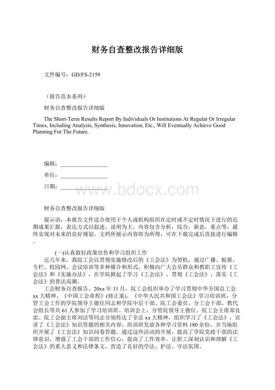 财务自查整改报告详细版Word格式文档下载.docx