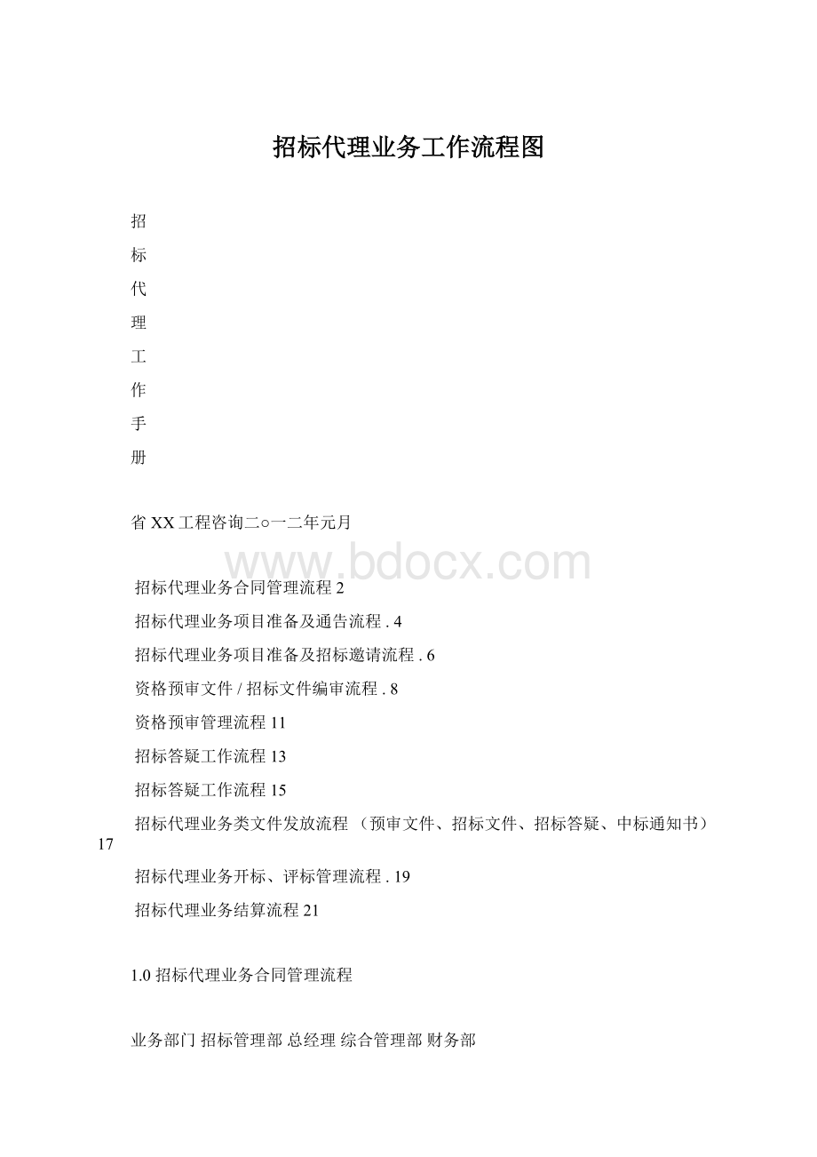 招标代理业务工作流程图Word格式.docx