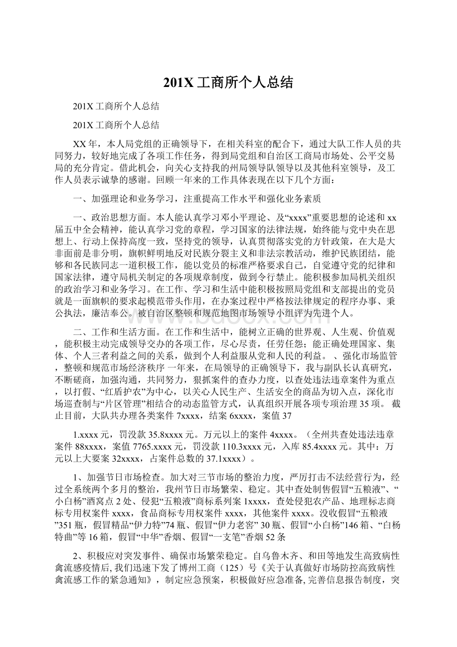 201X工商所个人总结文档格式.docx