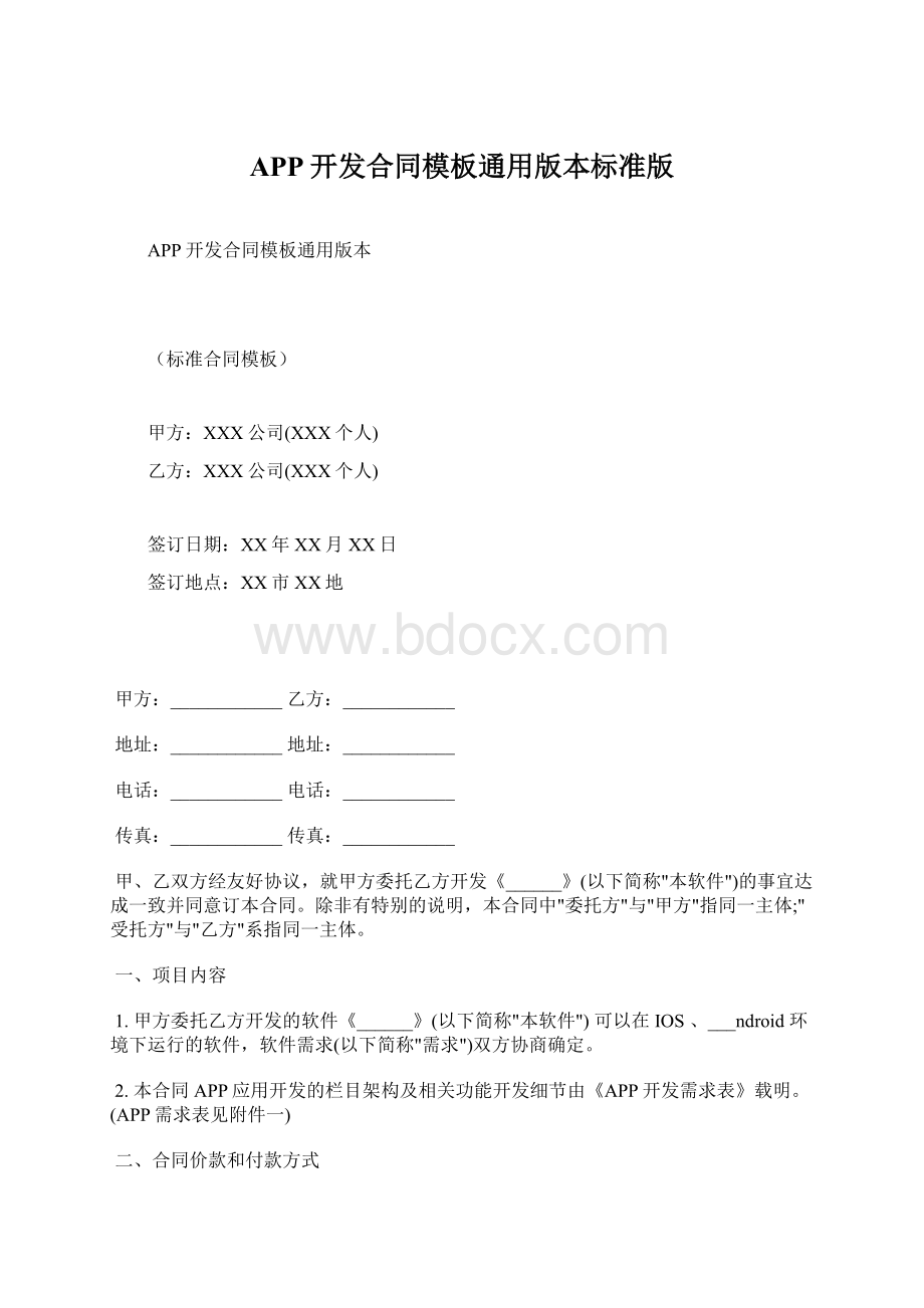 APP开发合同模板通用版本标准版Word文档下载推荐.docx