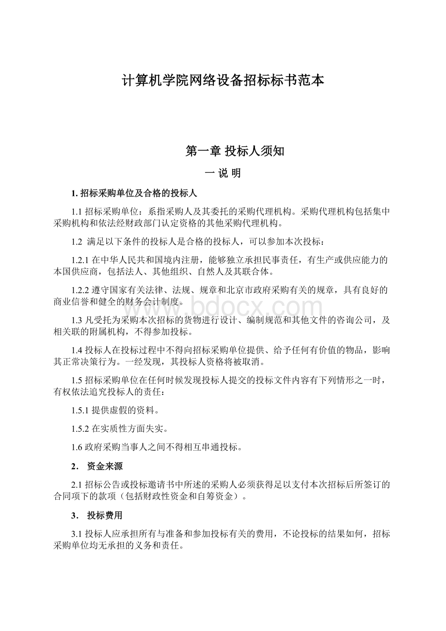 计算机学院网络设备招标标书范本.docx_第1页