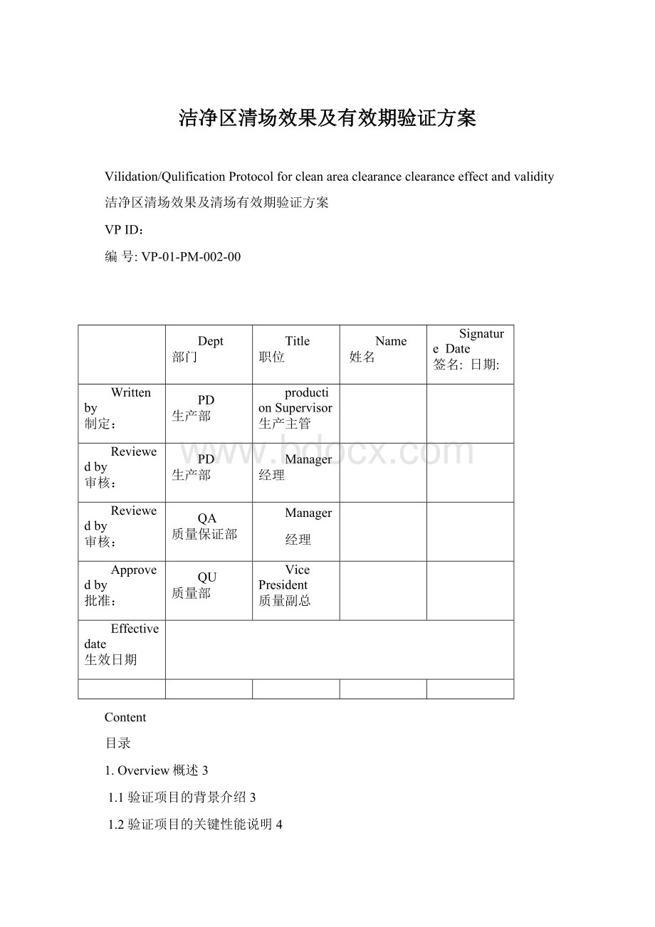 洁净区清场效果及有效期验证方案Word下载.docx