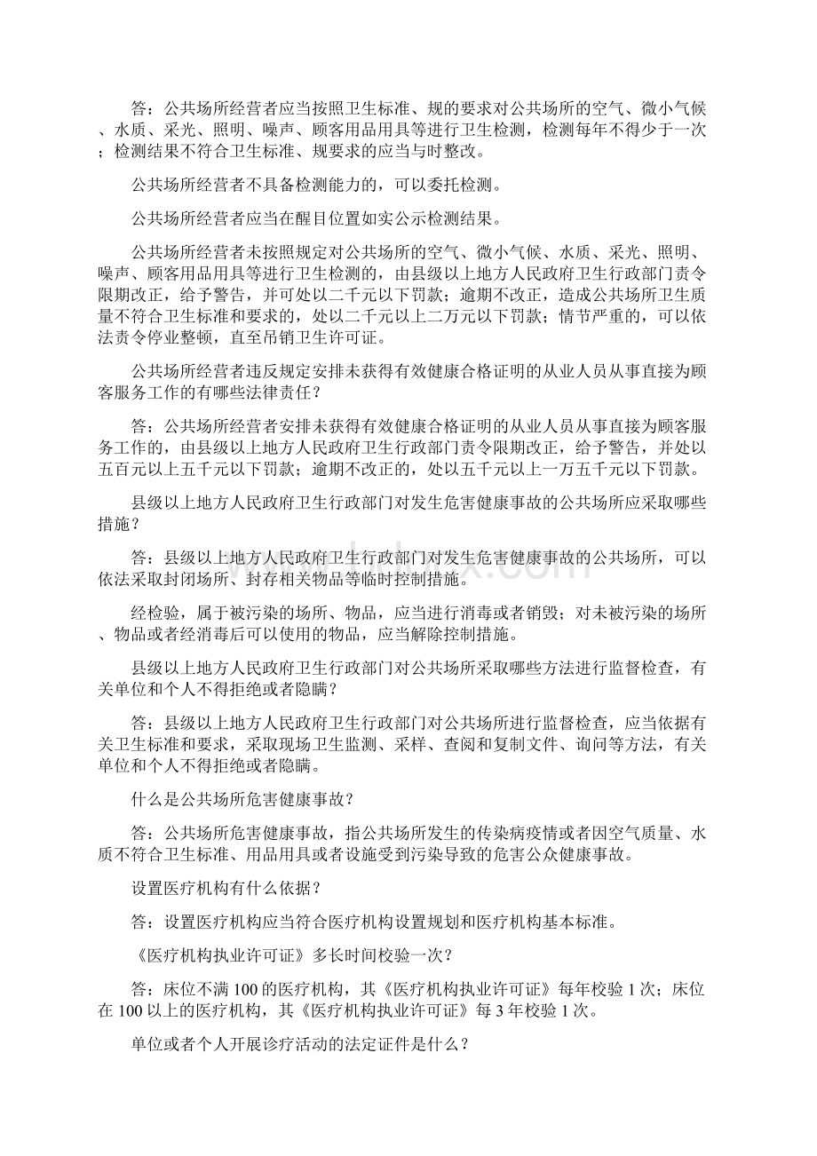 卫生监督法律法规知识.docx_第3页