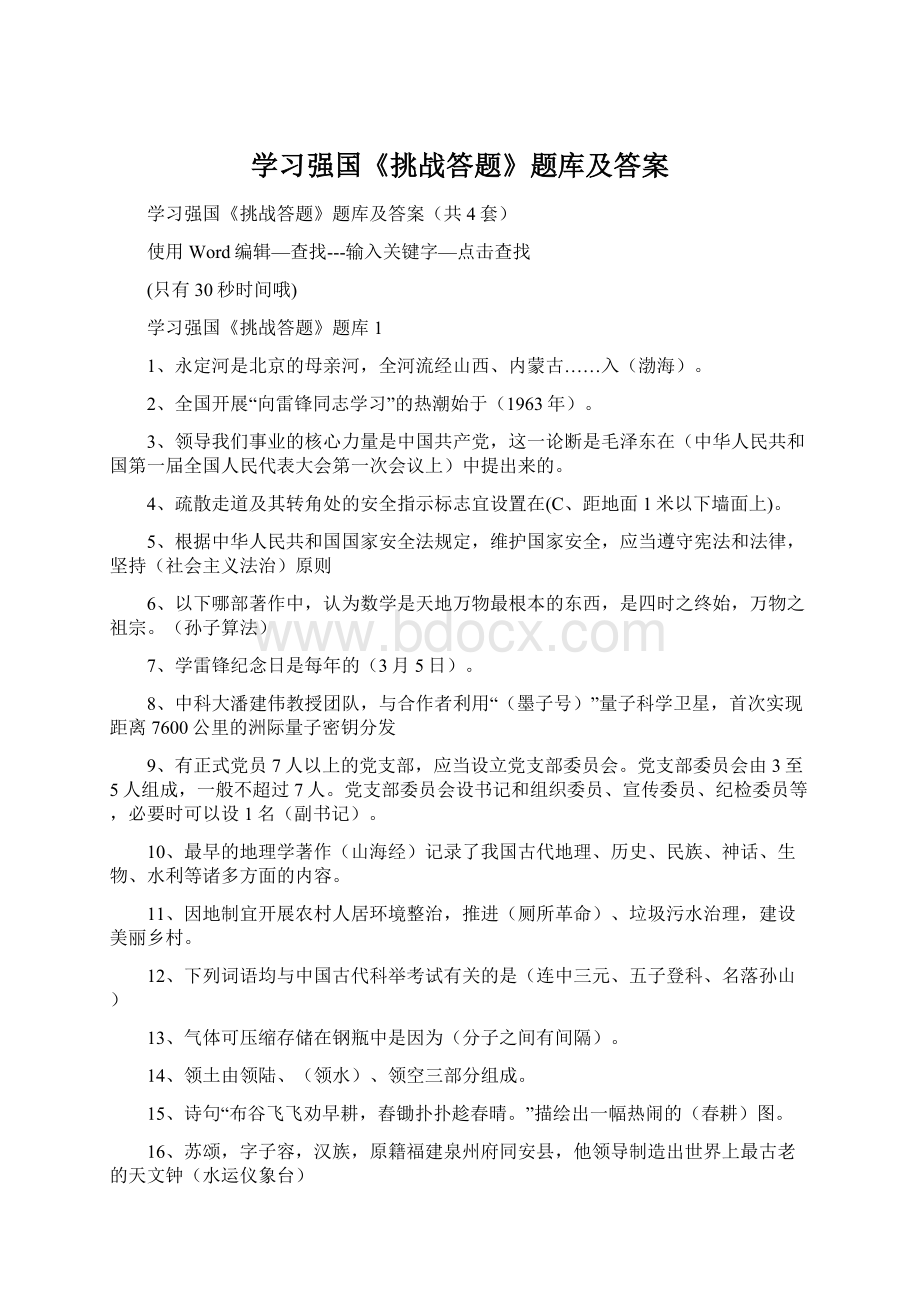 学习强国《挑战答题》题库及答案Word文档下载推荐.docx_第1页