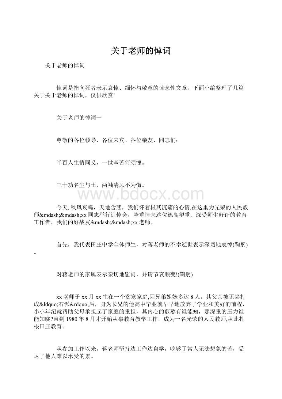 关于老师的悼词Word格式.docx