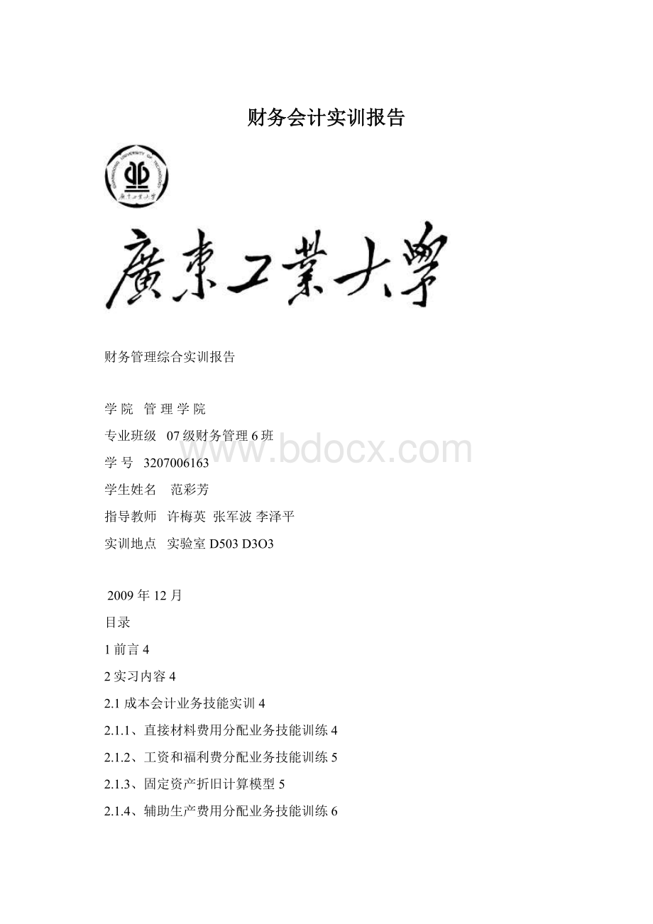 财务会计实训报告Word文档下载推荐.docx