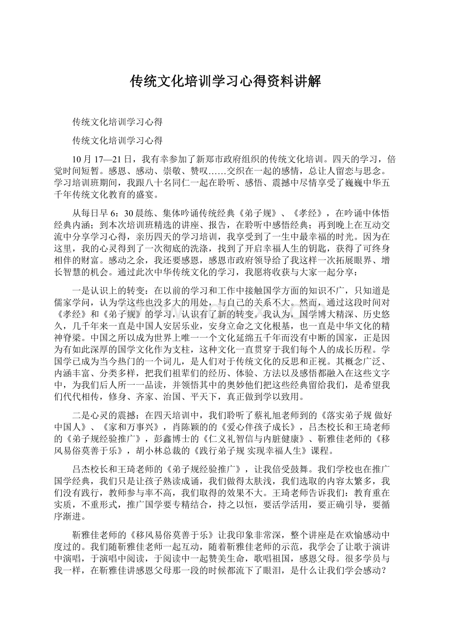 传统文化培训学习心得资料讲解Word下载.docx