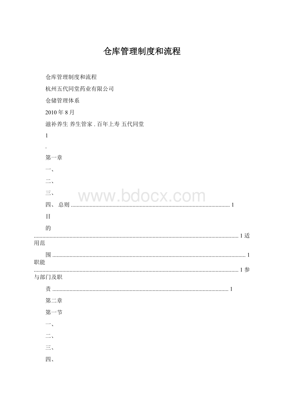 仓库管理制度和流程.docx_第1页