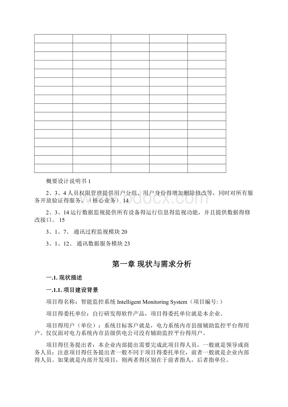 智能监控系统架构设计说明书Word文件下载.docx_第2页