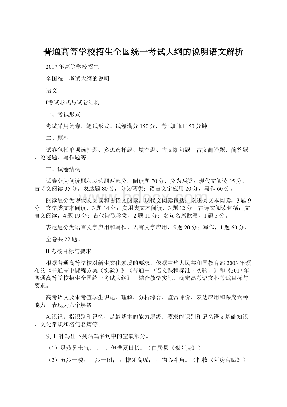 普通高等学校招生全国统一考试大纲的说明语文解析.docx_第1页