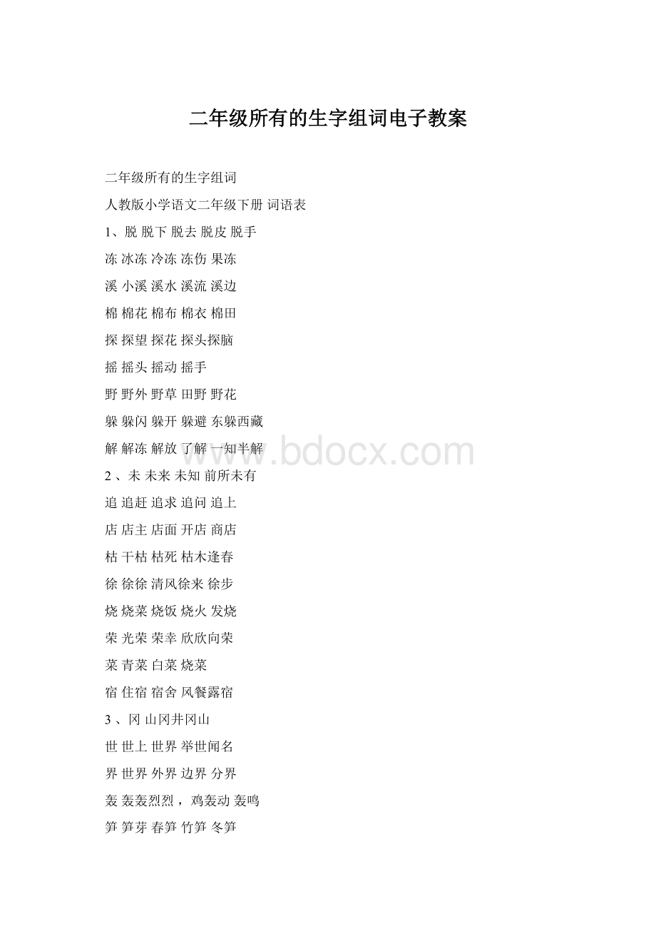 二年级所有的生字组词电子教案.docx