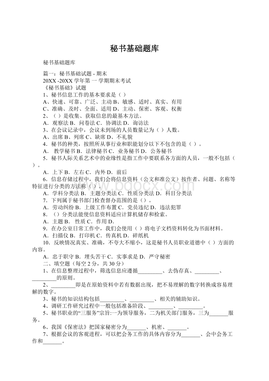 秘书基础题库Word格式.docx