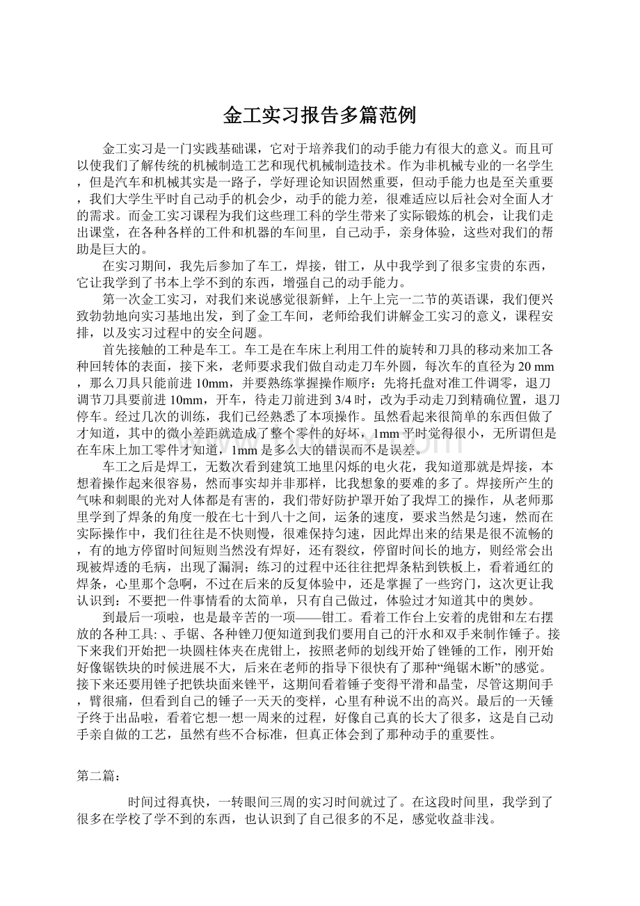 金工实习报告多篇范例Word文件下载.docx_第1页