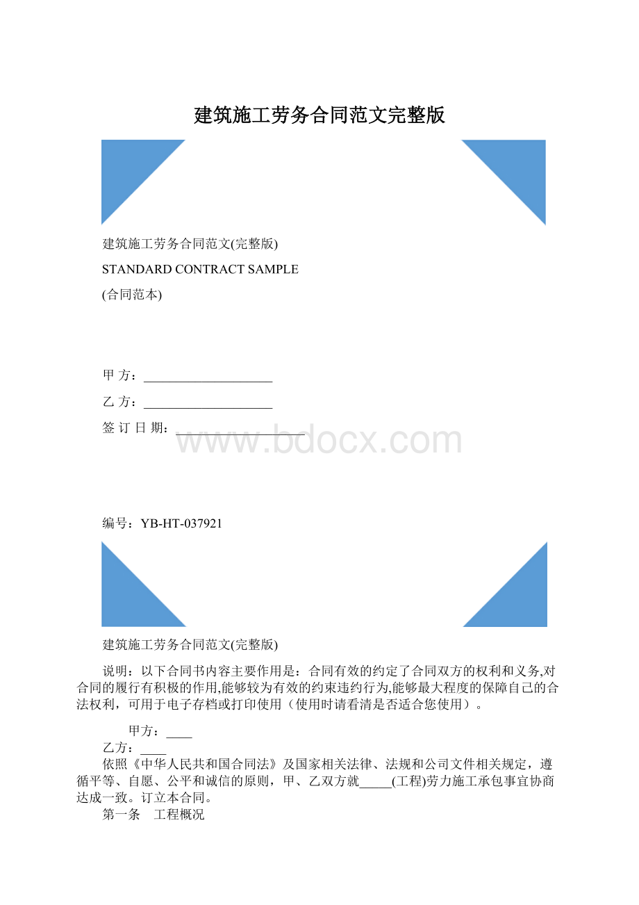 建筑施工劳务合同范文完整版Word文件下载.docx