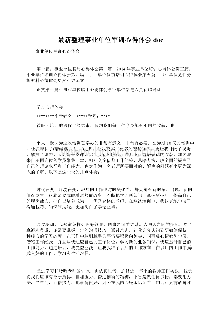 最新整理事业单位军训心得体会doc.docx